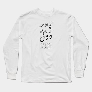 Inspirational Arabic Quote Things as you observed them change over time, If one period of time made you joyful other periods of time will make you sad Long Sleeve T-Shirt